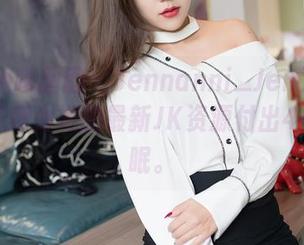Feilin嗲囡囡 – Jennanni_Jen又更新了，愿意为她的最新JK资源付出4小时失眠。