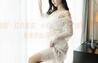 Feilin嗲囡囡 – 打开图库，小Kaili小丁丁的油亮作品，难道这是美学的另一种解读？