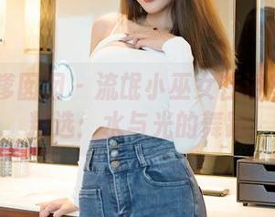 Feilin嗲囡囡 – 流氓小巫女在浴室阳台的精选：水与光的舞蹈