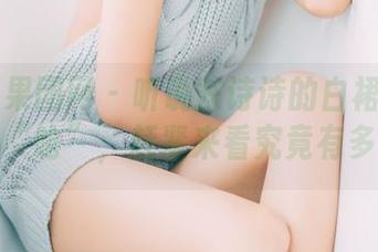 GIRLT果团网 – 听说陈诗诗的白裙和美图都有点“呛”，赶紧来看究竟有多热辣！