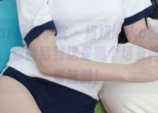 MFStar模范学院 – 妞妞koko制服之谜的原图，你能猜到这是哪个场景吗？完全靠脑洞！