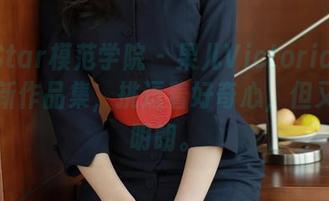 MFStar模范学院 – 果儿Victoria体操服最新作品集，挑逗着好奇心，但又不够明朗。