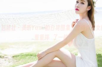 MiStar魅妍社 – 美昕Yumi的白裙图集，穿得像仙女的同时，重重摔扥了一跤