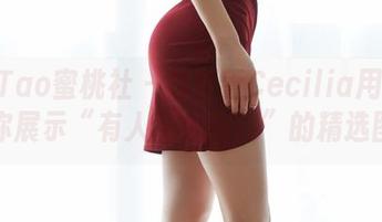 MiiTao蜜桃社 – 陆萱萱Cecilia用蕾丝给你展示“有人会心动吗”的精选图片