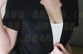 MyGirl美媛馆 – 最新上下身，Carina梦绮和她的高跟鞋，走得不止是路，还有一段段心路。