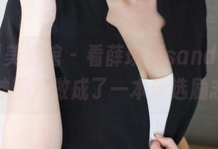 MyGirl美媛馆 – 看薛琪琪sandy如何把女神照片做成了一本精选励志集