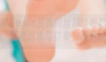 突然觉得Seele麦麦的丝袜比我的最长袜子都长，下载这本写真集，不怕掉链子！