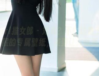 TuiGirl推女郎 – 短裤？不！这是王根星熙的专属壁纸，美到让人咂舌