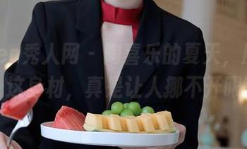 Xiuren秀人网 – 陶喜乐的夏天，原图全套！这身材，真是让人挪不开眼啊！