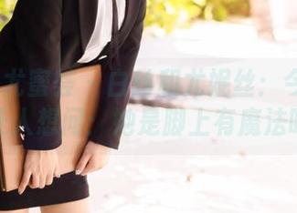 YouMi尤蜜荟 – 白丝和尤妮丝：今天的更新让人想问：她是脚上有魔法吗？