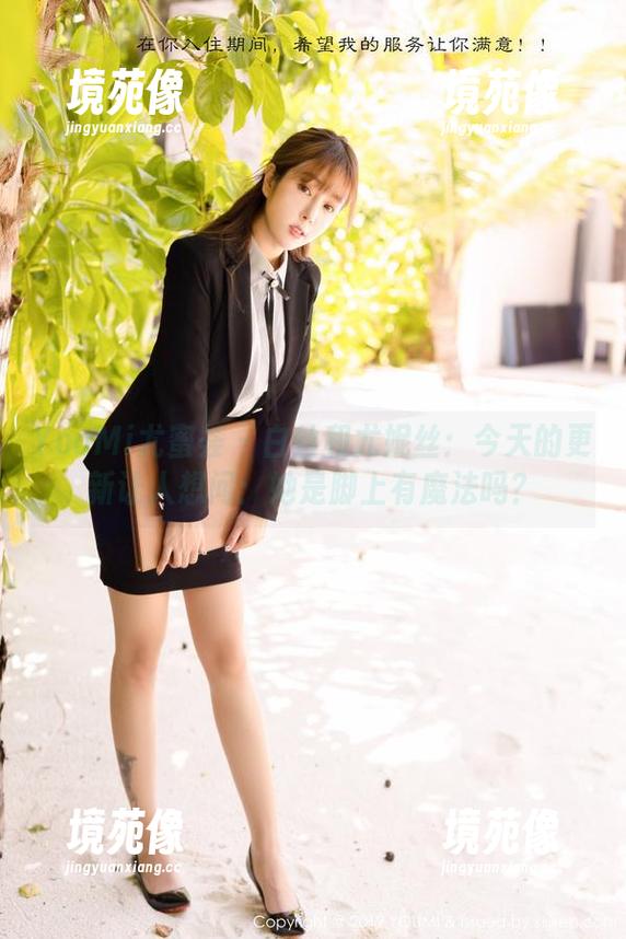 YouMi尤蜜荟-尤妮丝 YouMi尤蜜荟 - 白丝和尤妮丝:今天的更新让人想问:她是脚上有魔法吗?