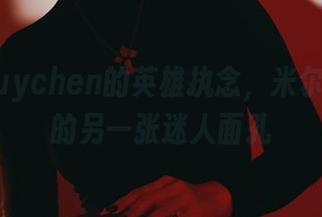 puypuychen的英雄执念，米尔科套图的另一张迷人面孔