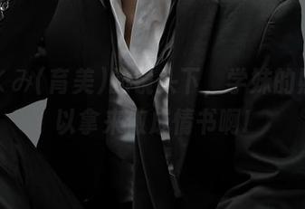 在いくみ(育美)的镜头下，学妹的照片可以拿来做成情书啊!
