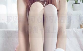 丽柜 – 职场新秀可心的写真图集，岭南米粉和日报一起上演。