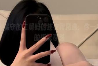 微密圈 – 保守的二舅妈的连衣裙精选：你一定想不到的搭配奇遇