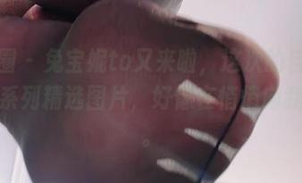 微密圈 – 兔宝妮to又来啦，这次的自拍带来一系列精选图片，好像在悄悄向我招手。