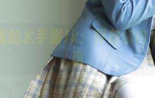 兔玩映画的水手服Jk：释放你内心的小恶魔