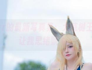 前羽_rr的最新写真集：大慈树王，看了让我思绪飘飞～