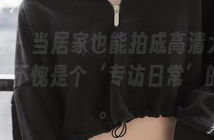 喵糖映画 – 当居家也能拍成高清大片，蠢沫沫果然不愧是个‘专访日常’的小天才。
