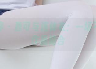 少女秩序 – 鹿可与连体衣：一场不经意的作品结合