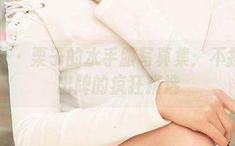尤果网 – 栗子的水手服写真集：不按常理出牌的疯狂精选