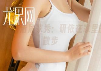 尤果网 – 高清居家秀：研依在家里的奇幻散步