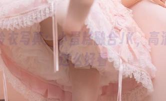 幼水铃衣写真：小蛋糕融合JK，高清就是这么好看