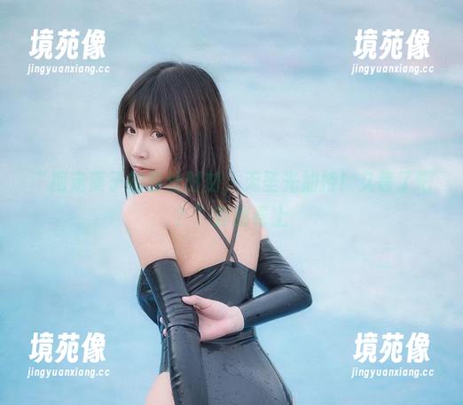 “抱走莫子的白丝时刻，无圣光加持！久等了吧？”套图奉上