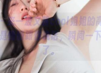 微密圈 – 来一波文茜cool姐姐的高清吧，套图像是悄悄跟你说话，瞬间一下被征服了。