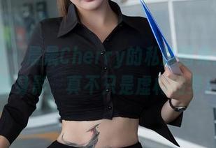 星颜社 – 晨晨Cherry的私房图集：姐姐的身影，真不只是虚构的梦！