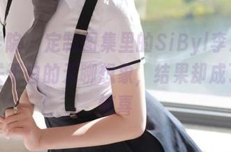 模范学院 – 定制图集里的SiByl李思宁：一场关于白的无聊想象，结果却成了意外惊喜
