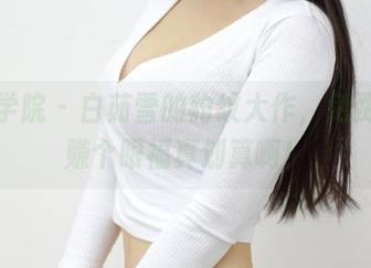 模范学院 – 白茹雪的豹纹大作，免费下，赚个眼福真划算啊！
