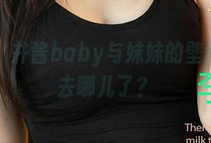 爱尤物 – 井酱baby与妹妹的壁纸时间都去哪儿了？