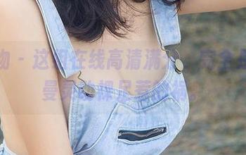 爱尤物 – 这组在线高清满分，完全是陈怡曼灵动裸足惹的祸。