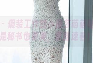 爱蜜社 – 假装工作的小丽莎萌萌哒：即便是秘书也要美，原图速看！
