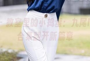 秀人网 – 教室里的小捣蛋：九尾Ivy照片合集翻开新篇章