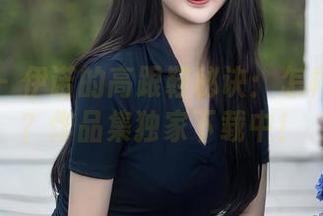 秀人网 – 伊诺的高跟鞋秘诀：怎样穿不累？作品集独家下载中！