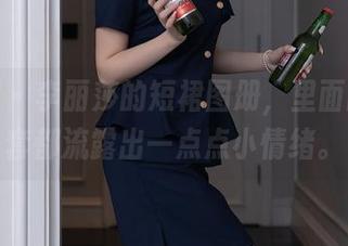 秀人网 – 李丽莎的短裙图册，里面的每一套都流露出一点点小情绪。