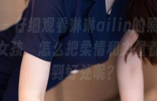 秀人网 – 仔细观看琳琳ailin的照片，明明是个女孩，怎么把柔情和力量都展现得恰到好处呢？