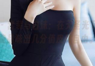 秀人网 – 套装与白沫：在无圣光下，竟也能品味出几分俏皮和自由。
