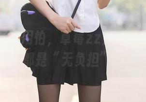 秀人网 – 不用怕，草莓zz姐姐的写真保证每一张都是“无负担”的美味！