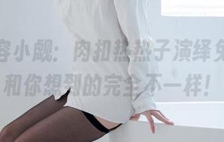 资源不容小觑：肉扣热热子演绎兔女郎，和你想到的完全不一样！