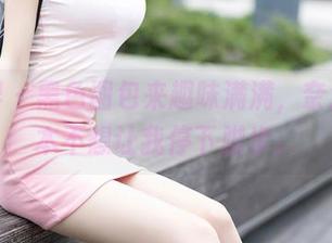 语画界 – 黑色图包来趣味满满，奈沐子根本不想让我停下脚步。