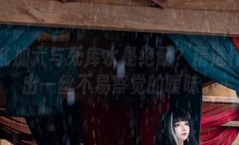 其实贰加六与死库水是绝配？精选作品透出一丝不易察觉的暧昧。