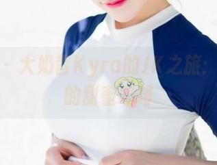魅妍社 – 大奶昔Kyra的JK之旅：图包里的甜蜜吗啡